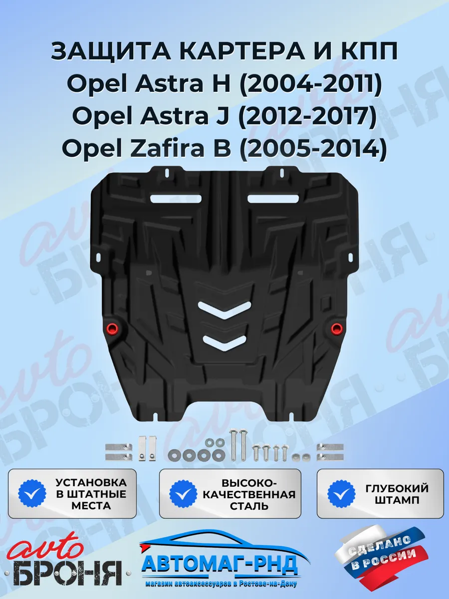 Защита картера и КПП Opel Astra H 2004-2011 Astra J