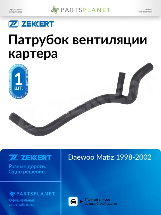 zekkert Патрубок вентиляции картера, для Дэу Матиз 1998-2004 MK6065, вариант