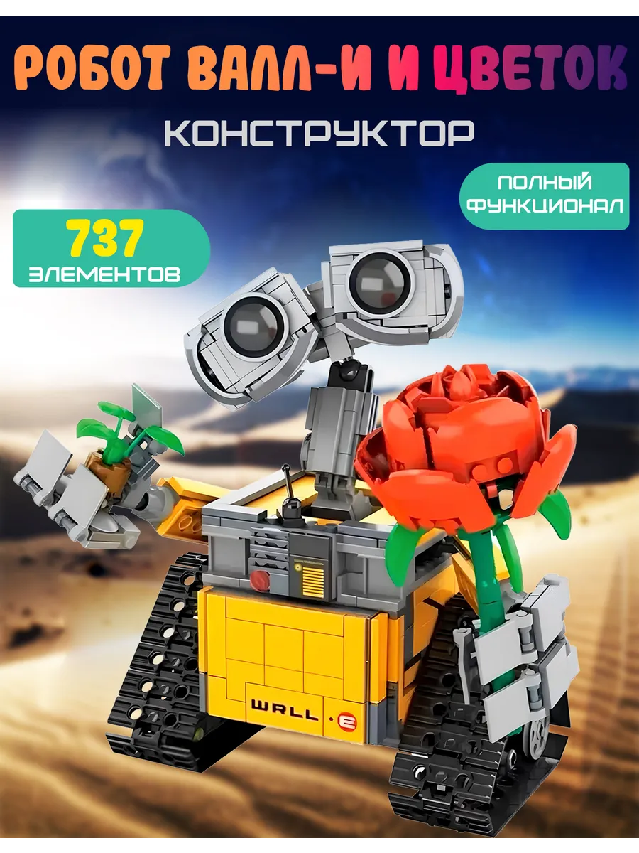 Конструктор Робот Валли и цветок
