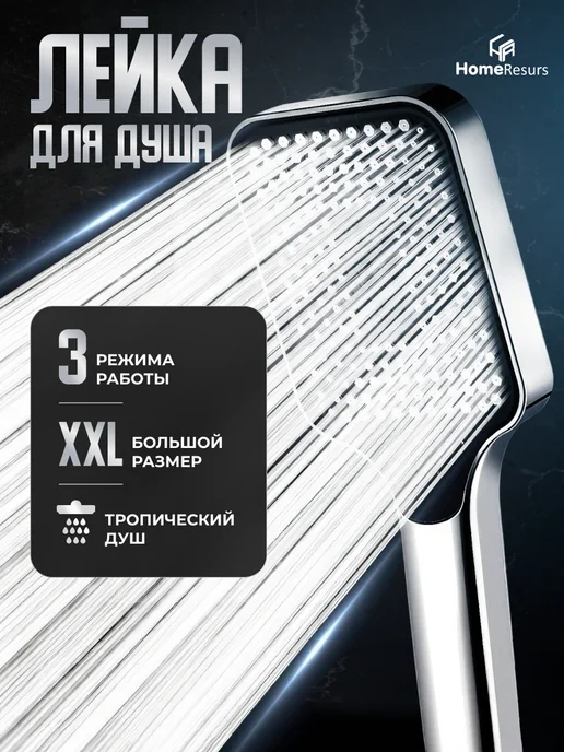 HomeResurs Большая лейка для душа без шланга с 3 режимами, серый