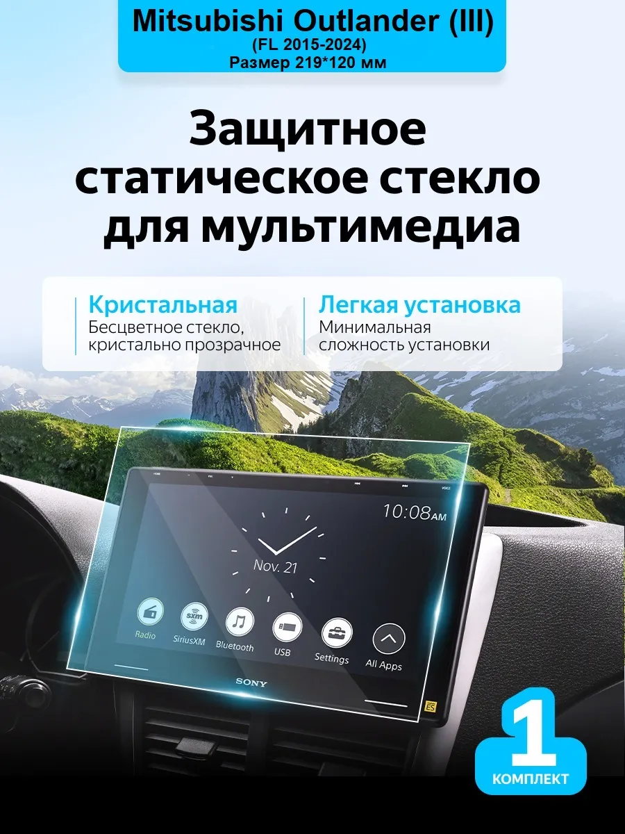 Защитное стекло мультимедиа Mitsubishi Outlander (III)