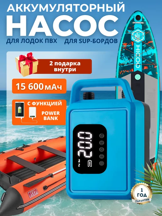 Насос аккумуляторный для лодки ПВХ и сапборда, голубой