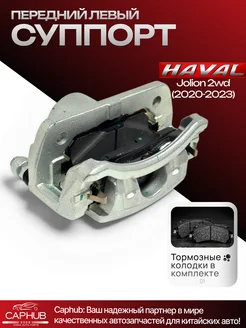 CAPHUB Суппорт тормозной HAVAL JOLION передний левый 3501105XGW02A