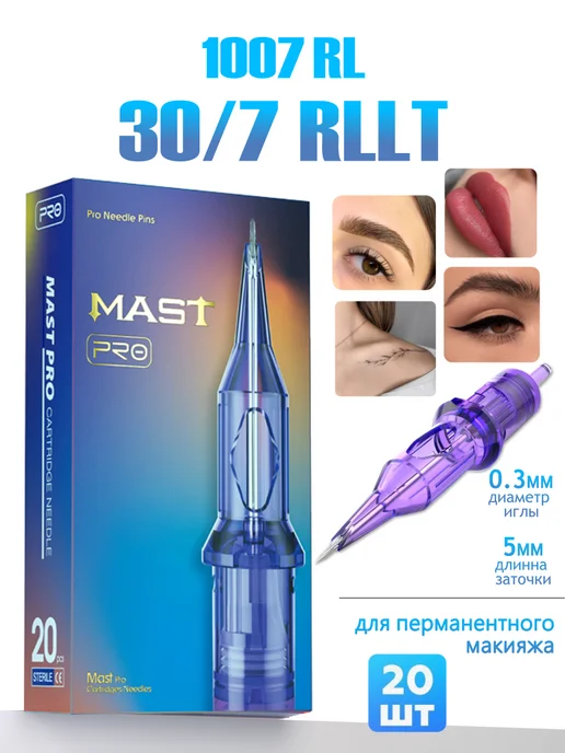 Картриджи для тату машинки , Mast 1007RL 30/7RLLT , 20 шт/уп, 20 шт