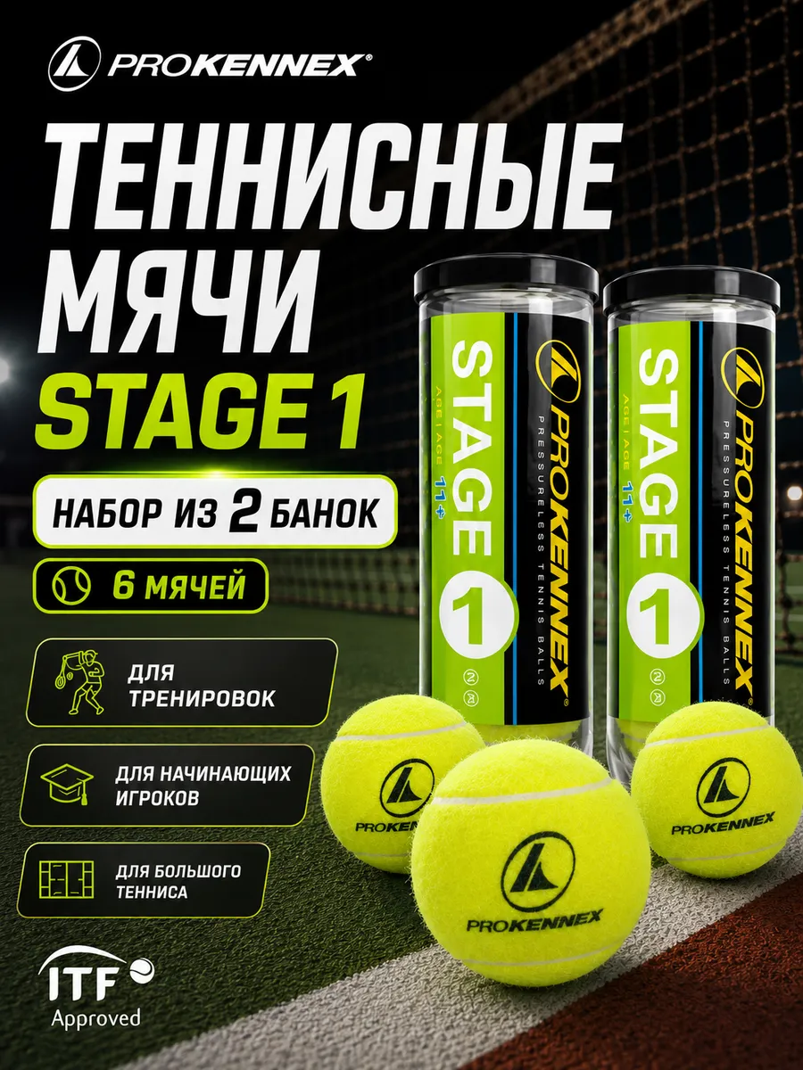 Мячи для большого тенниса Stage 1 набор из 2 банок мячей