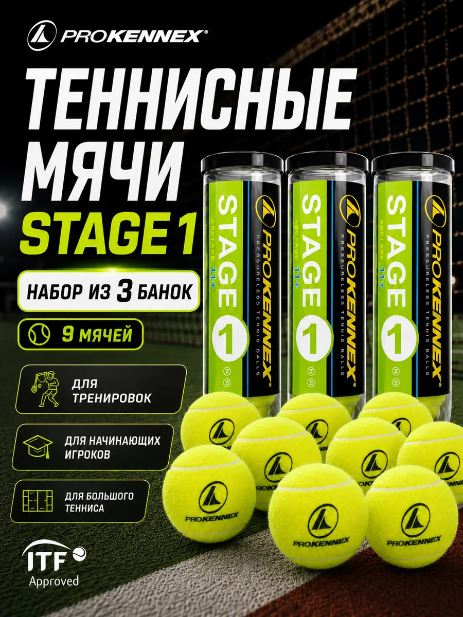 Мячи для большого тенниса Stage 1 набор из 3 банок мячей