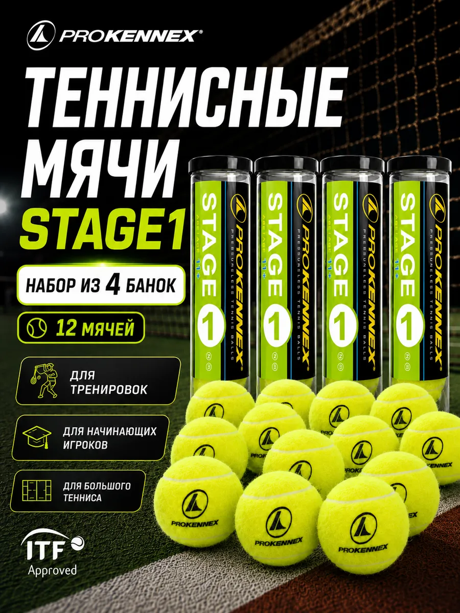 Мячи для большого тенниса Stage 1 набор из 4 банок мячей