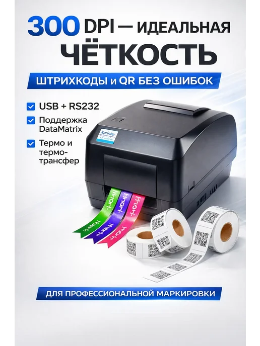 Xprinter Термотрансферный принтер XP-H500E (300 dpi) (USB +RS232), черный