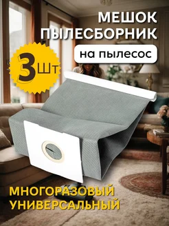 Мешок универсальный для пылесоса Philips LG Samsung 3 шт ЭЛЕМЕНТ 391477485 купить за 407 ₽ в интернет‑магазине Wildberries