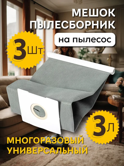 Элемент Мешки многоразовые для пылесоса LG, Philips, Samsung 3 шт, 3 шт