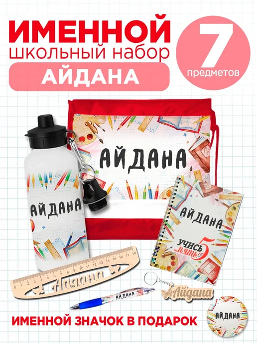 Белка Курск Канцелярский именной набор Айдана. Подарок на выпускной, красный
