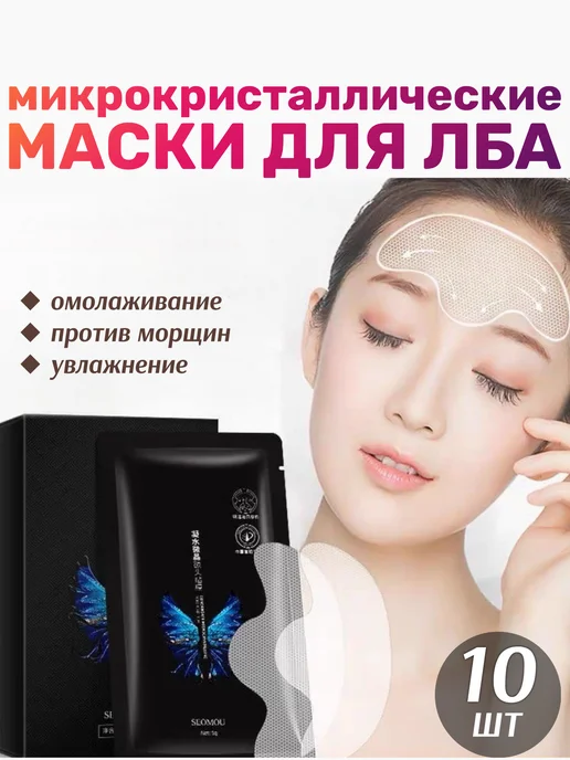 A&S Beauty Патчи для лба от морщин 10 шт, 10 шт