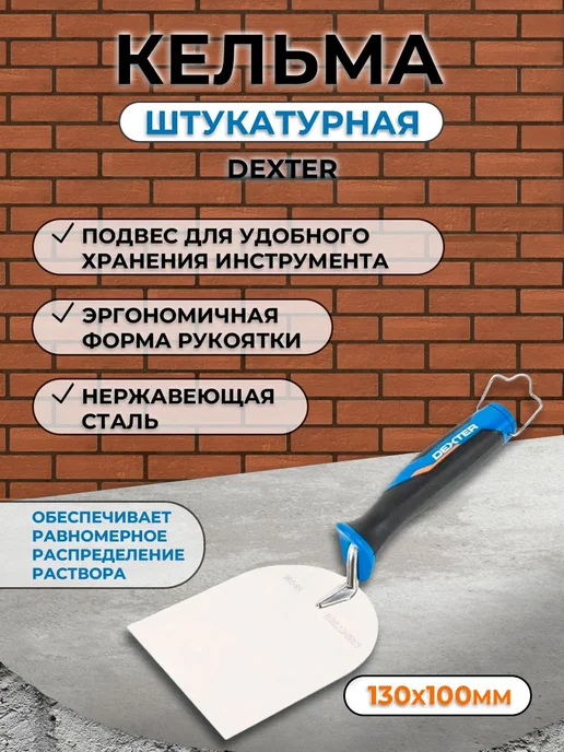 Dexter Кельма штукатура LH-TR1036 130x100 мм, 130x100 мм