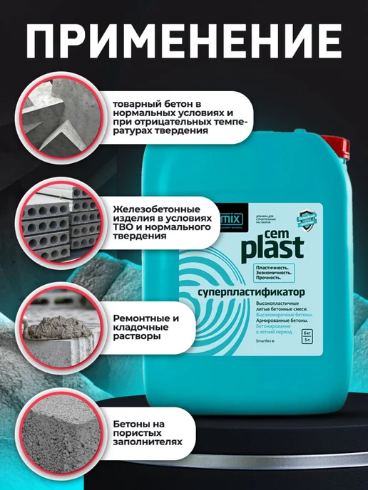 CEMMIX Суперпластификатор CemPlast, вариант, фото 3
