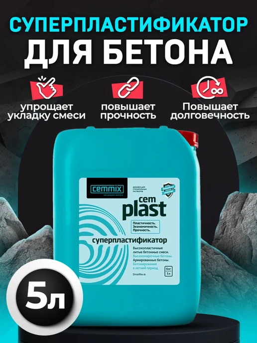 CEMMIX Суперпластификатор CemPlast, вариант, фото 5
