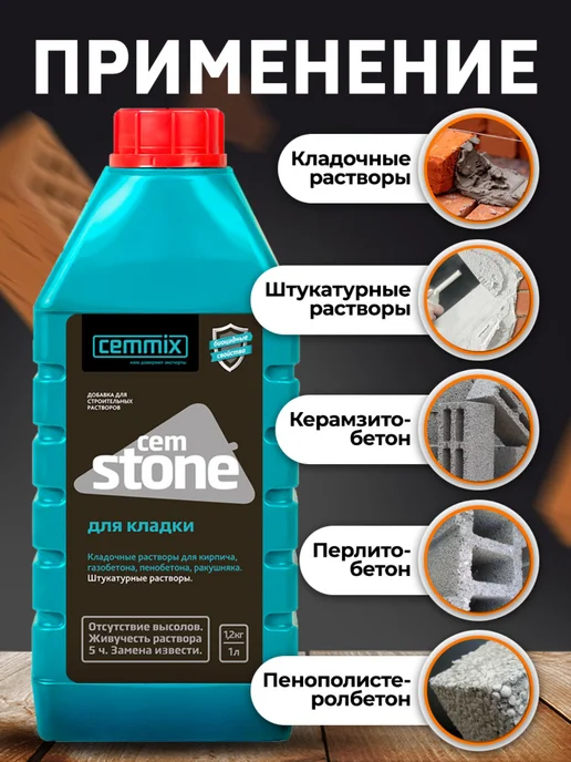CEMMIX Добавка для кладки CemStone, 1 л, 1 л, фото 6