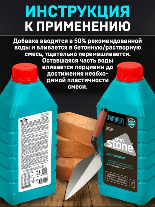 CEMMIX Добавка для кладки CemStone, 1 л, 1 л, фото 7