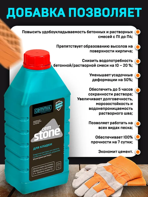 CEMMIX Добавка для кладки CemStone, 1 л, 1 л, фото 8