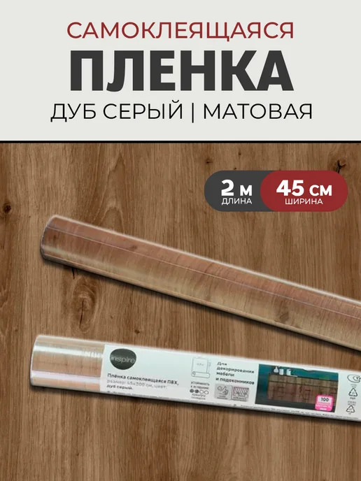 Inspire Пленка самоклеящаяся 0.90x8 м цвет дуб серый 100 мкр, 0.45x2 м, 2 м