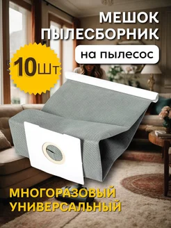 Мешок универсальный для пылесоса Philips LG Samsung 10 шт ЭЛЕМЕНТ 391484732 купить за 1 608 ₽ в интернет‑магазине Wildberries