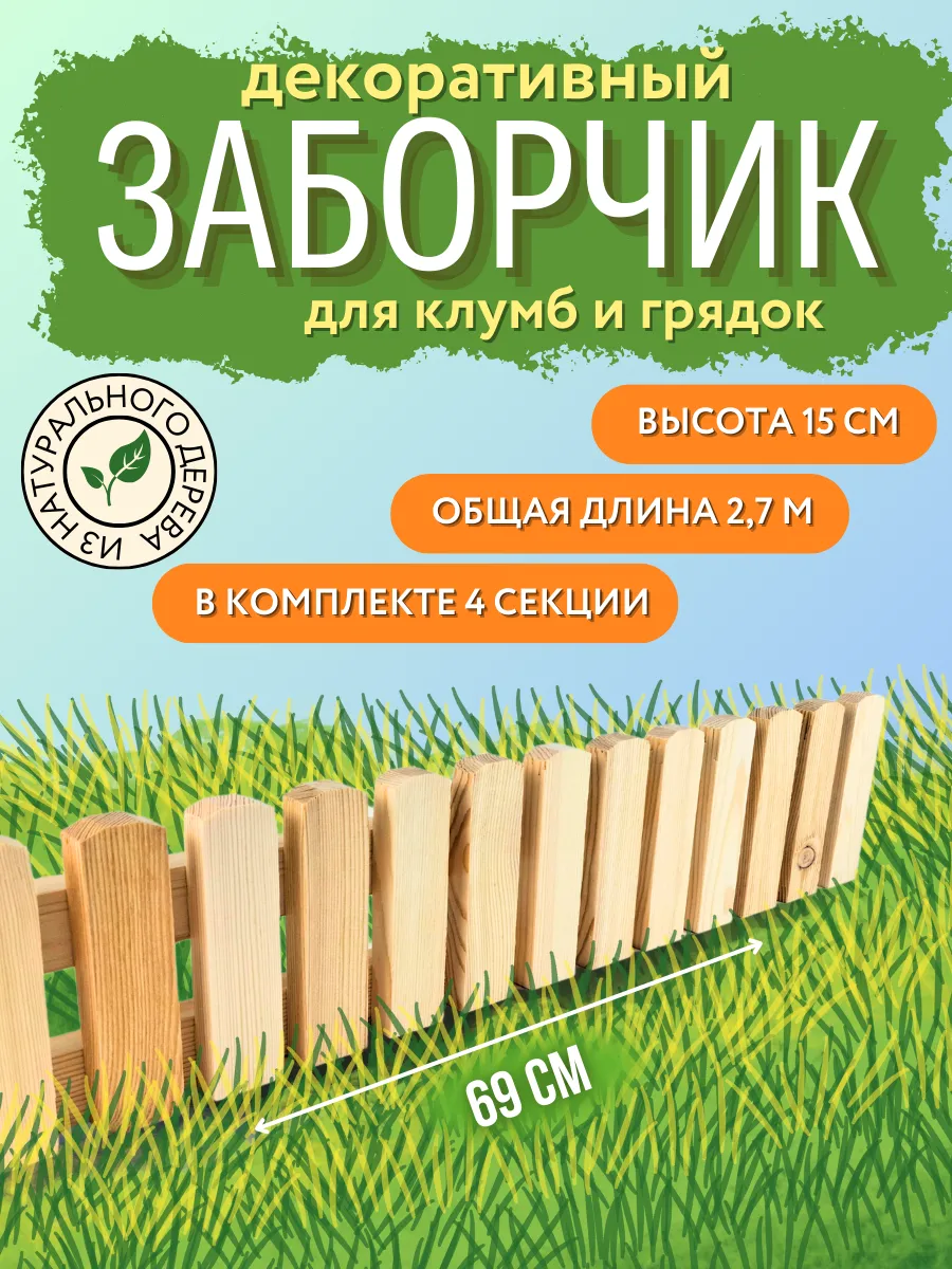 Декоративный деревянный заборчик для сада, ограждение клумб