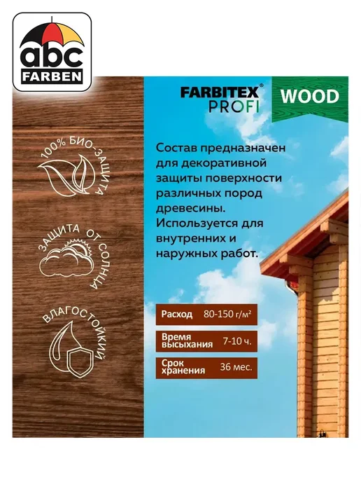 Farbitex Пропитка для дерева Красное Дерево ФАРБИТЕКС Wood 0,75л, 750 мл, фото 5
