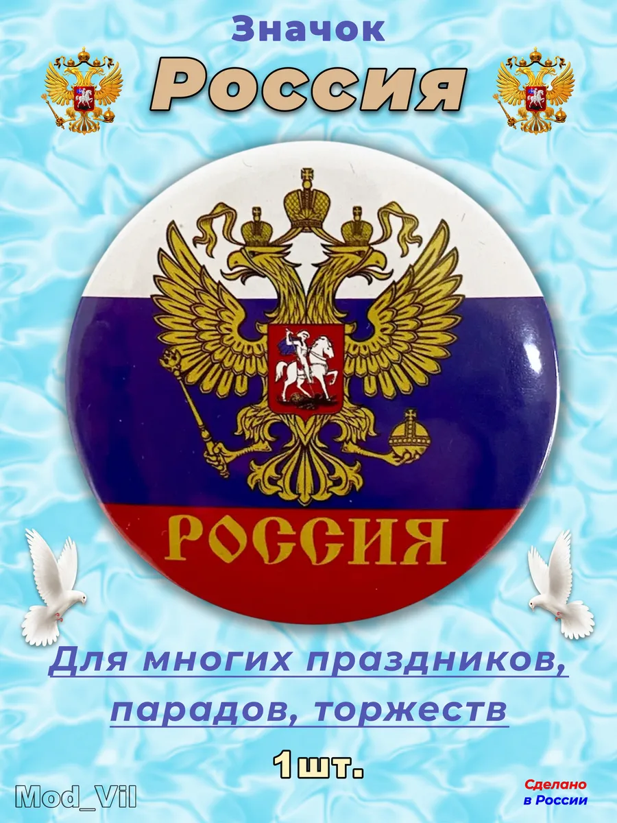 Значок "Россия Герб" металл