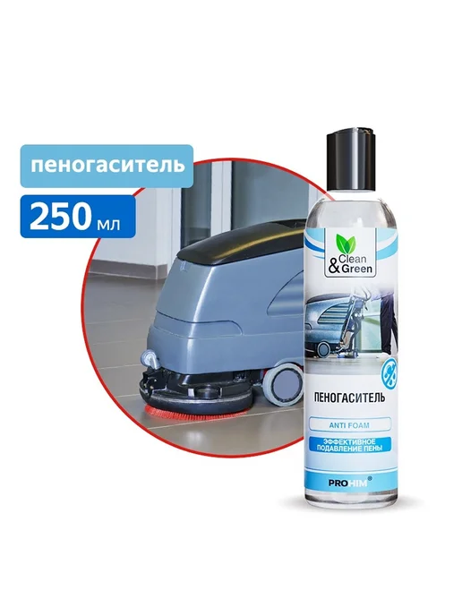Пеногаситель (концентрат) Clean&Green 250мл, 250 мл
