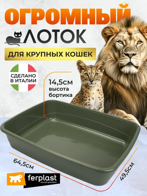 Ferplast Лоток для мейн куна большой XXL, огромный туалет для кошек, зеленый
