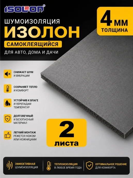 AERO BASS Шумоизоляция Изолонтейп 4мм. Теплоизоляция самоклеящаяся, вариант
