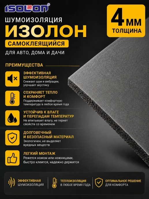 AERO BASS Шумоизоляция Изолонтейп 4мм. Теплоизоляция самоклеящаяся, вариант, фото 2