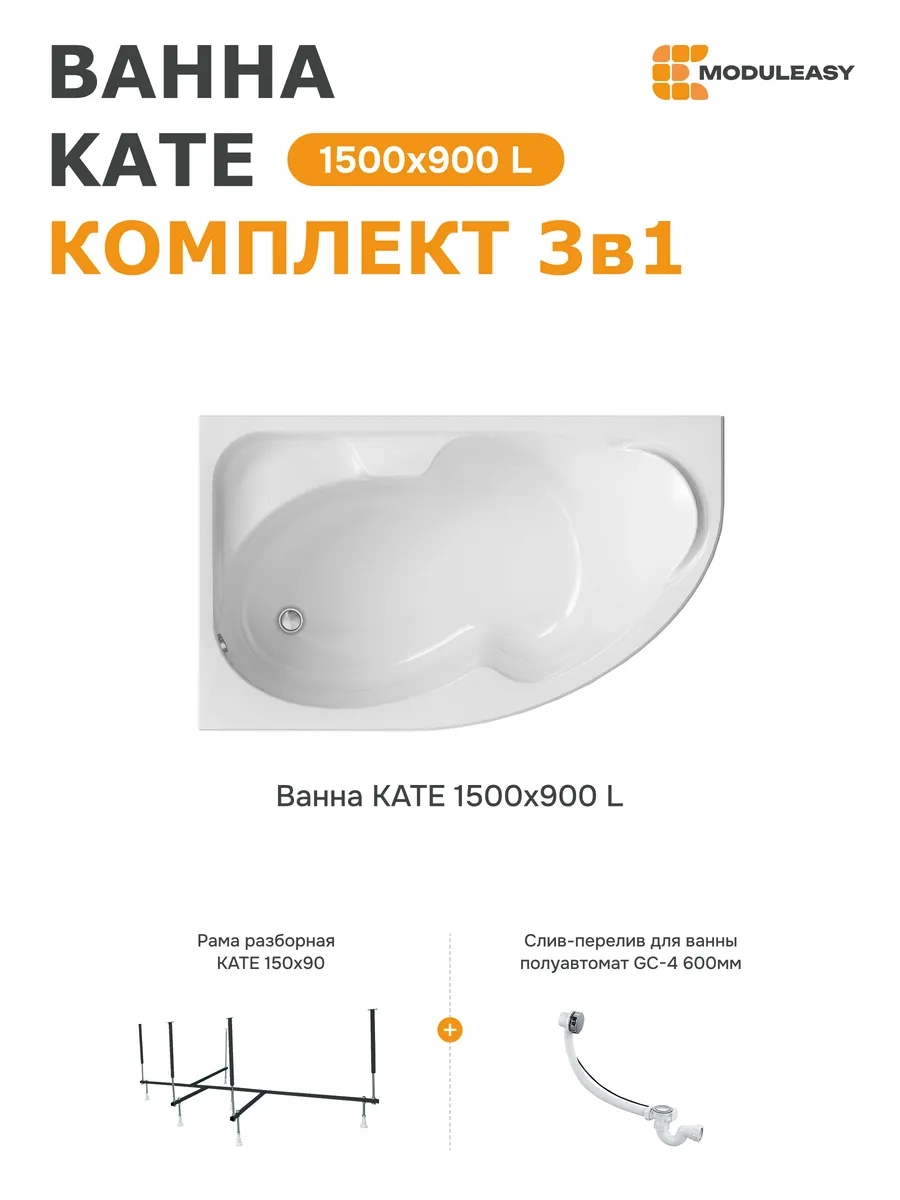 Ванна акриловая 150х90 см Кейт левая набор 3в1 01ке1590лкс2+