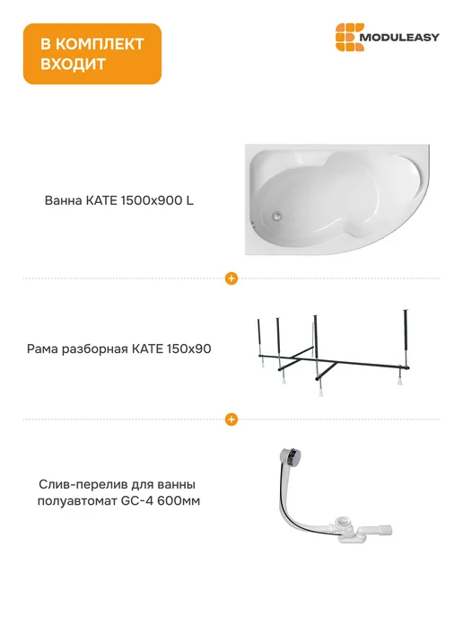 MODULEASY Ванна акриловая 150х90 см Кейт левая набор 3в1 01ке1590лкс2+, 150x90 см, фото 2