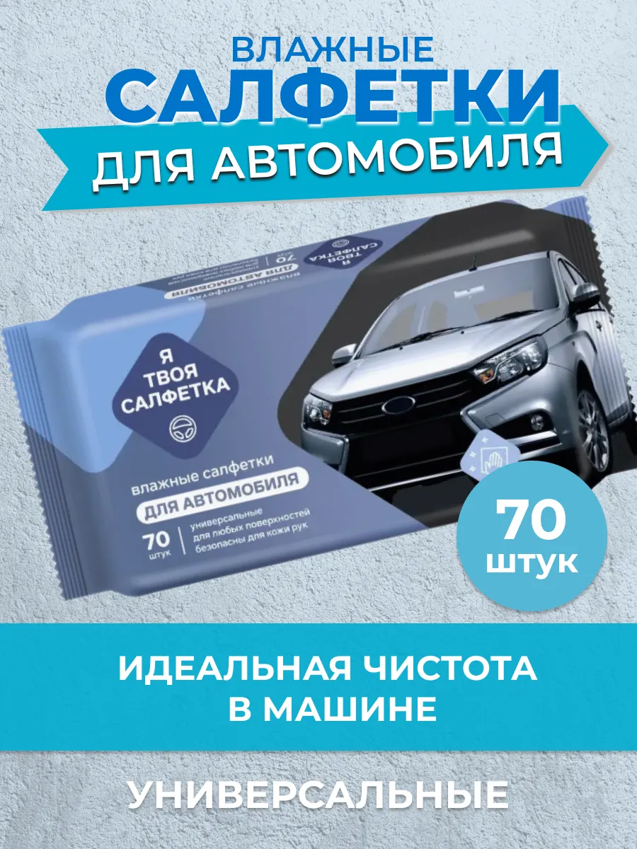 Влажные салфетки для автомобиля, для салона