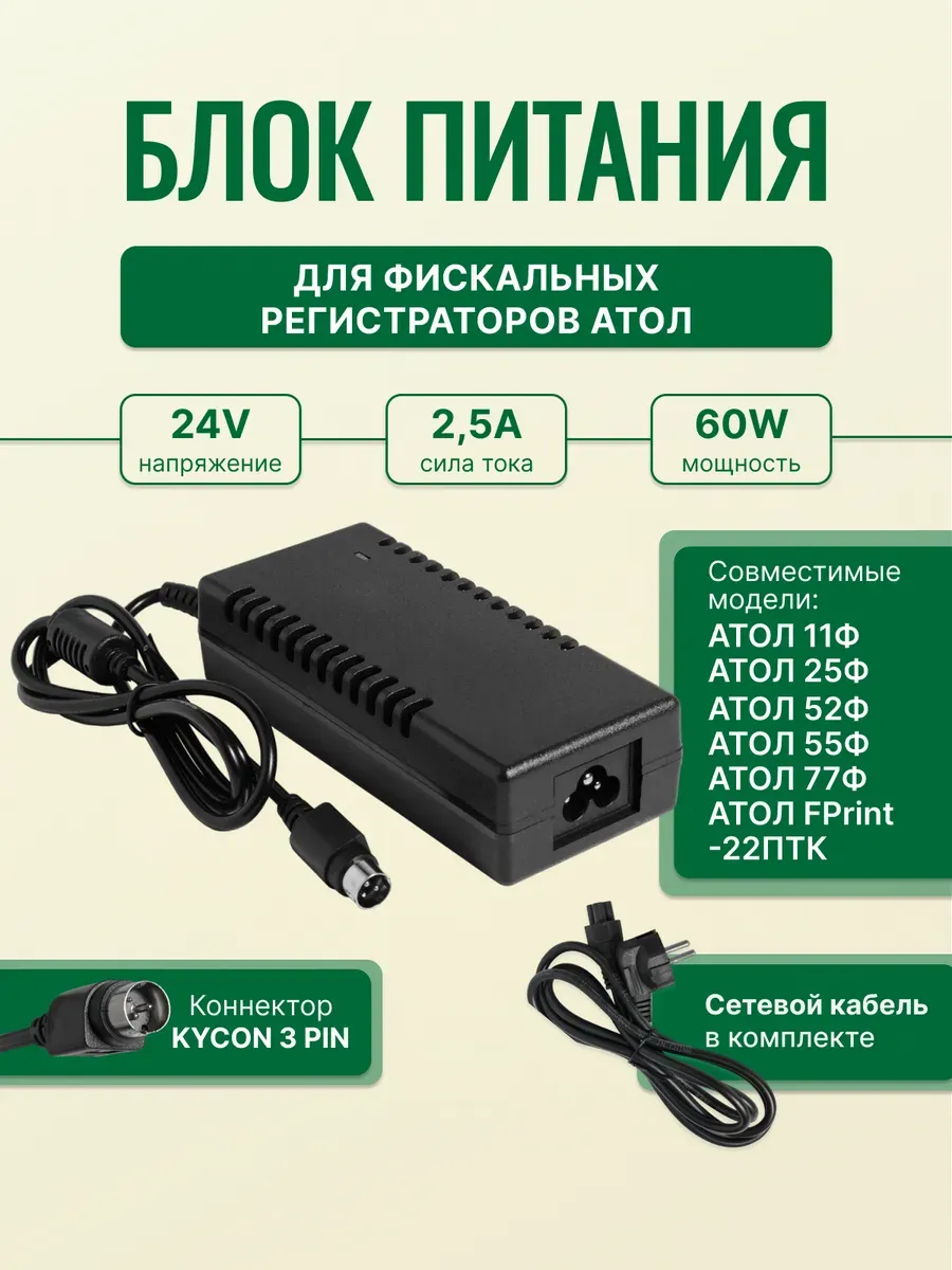Блок питания 24V 60W 2.5A для кассы АТОЛ с сетевым кабелем