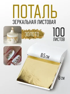 Поталь листовая золотая ELVISH 391522108 купить за 319 ₽ в интернет‑магазине Wildberries