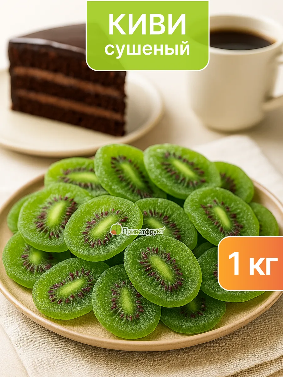 Киви сушеный, 1кг