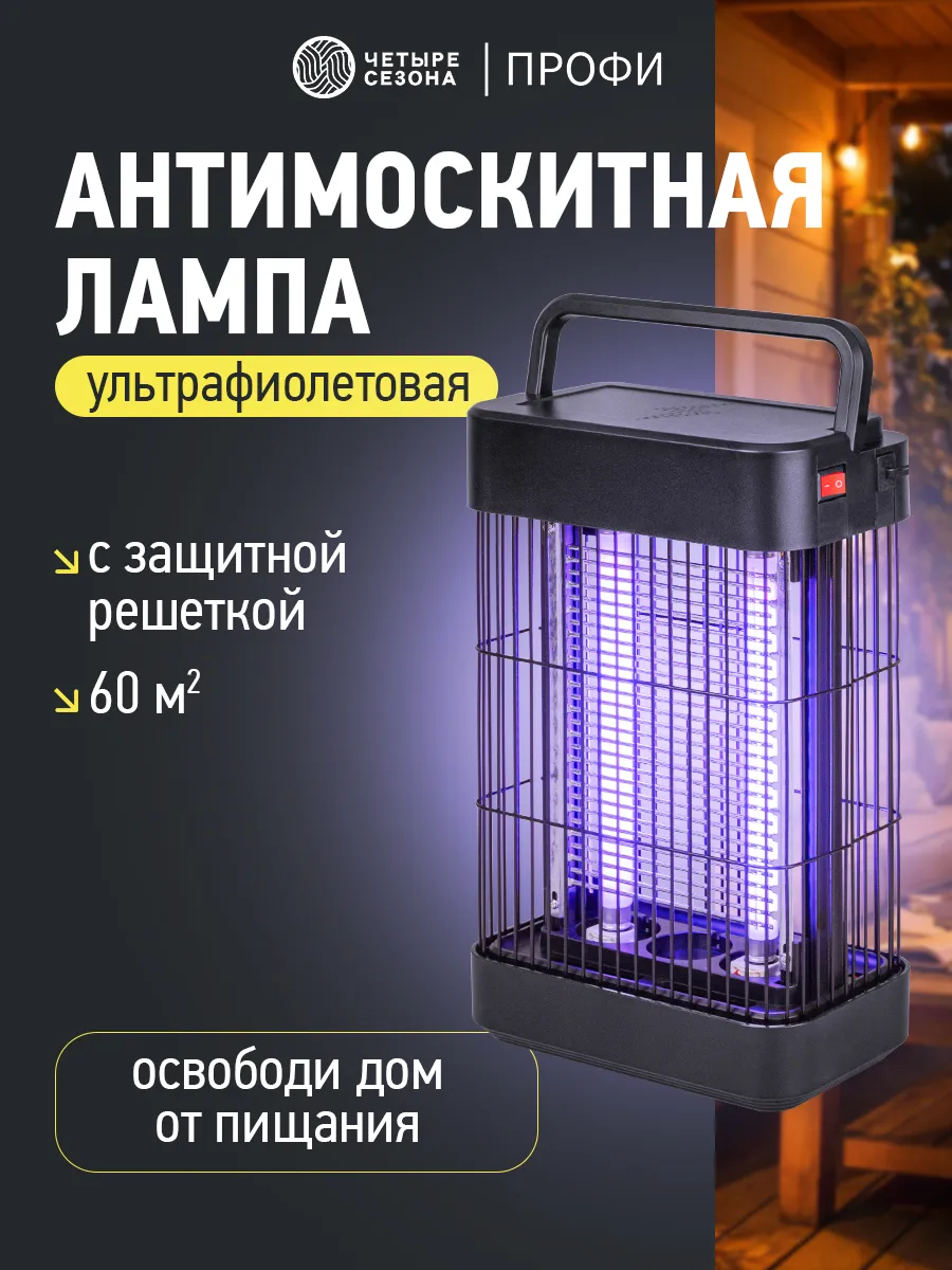 Антимоскитная ультрафиолетовая лампа от комаров 60 м