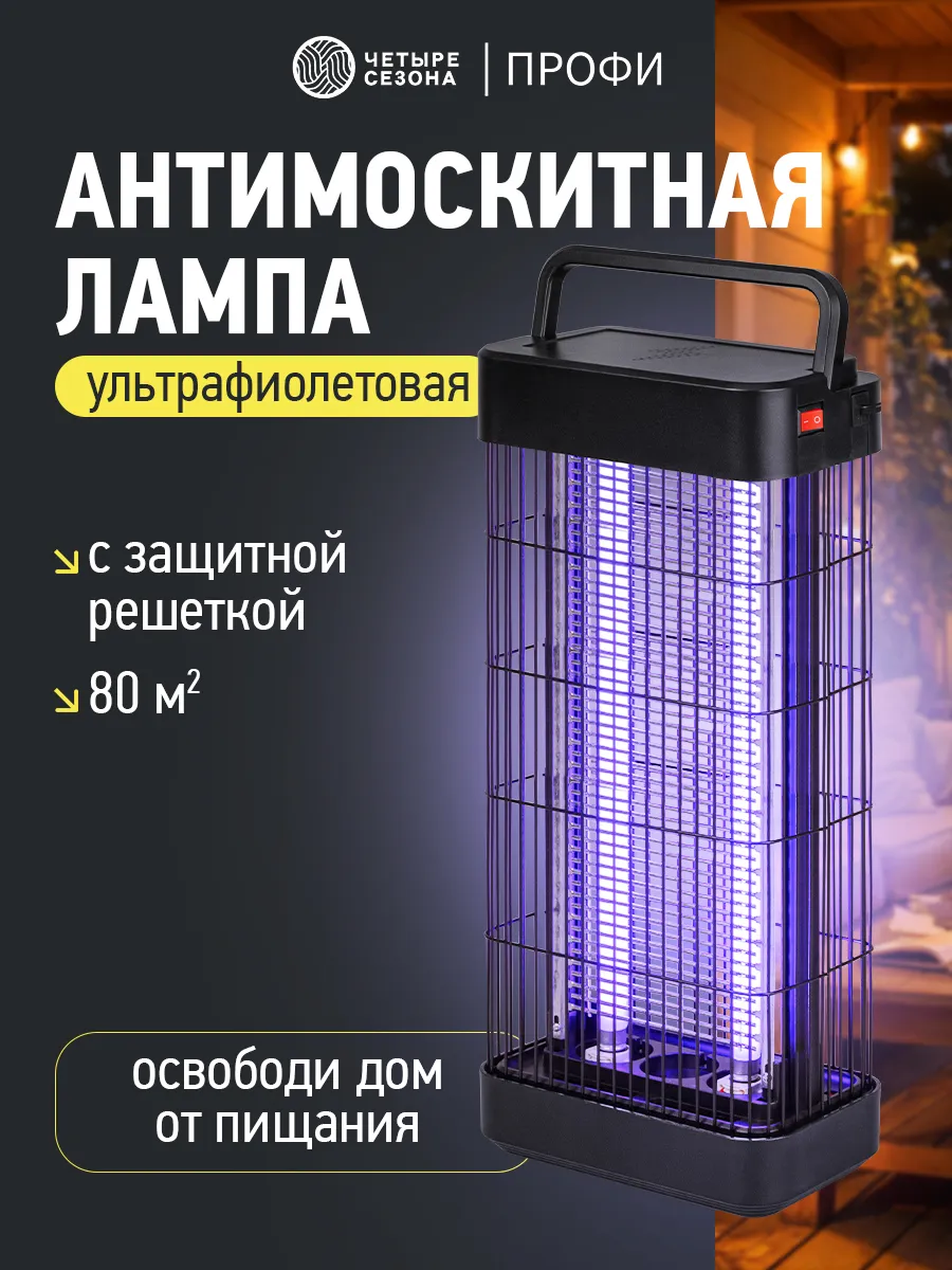 Антимоскитная лампа ультрафиолетовая от насекомых 80 м