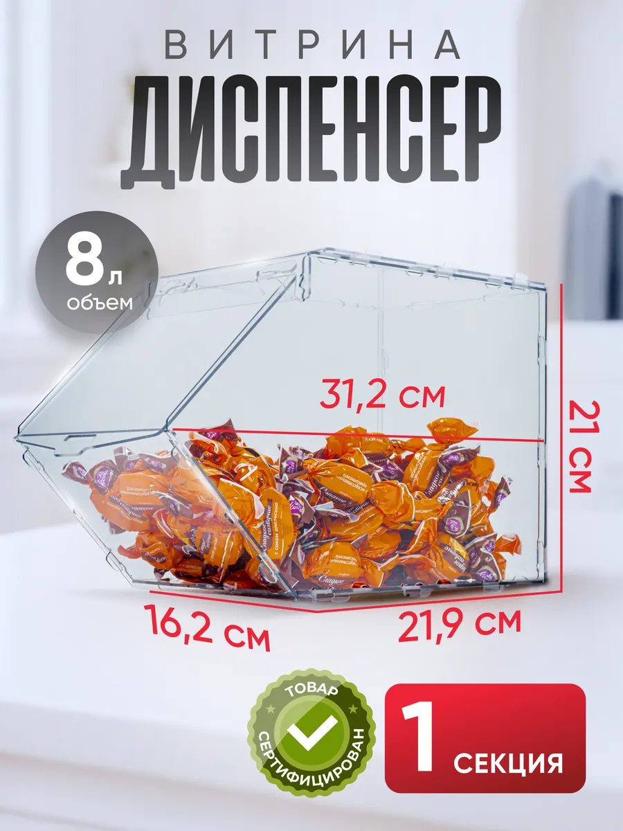 Витрина диспенсер для сыпучих продуктов