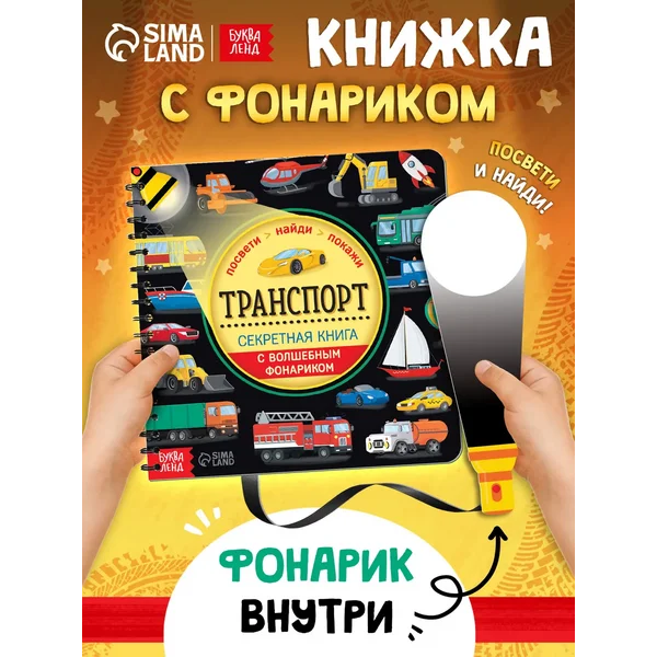 Развивающая книга с фонариком для детей Транспорт