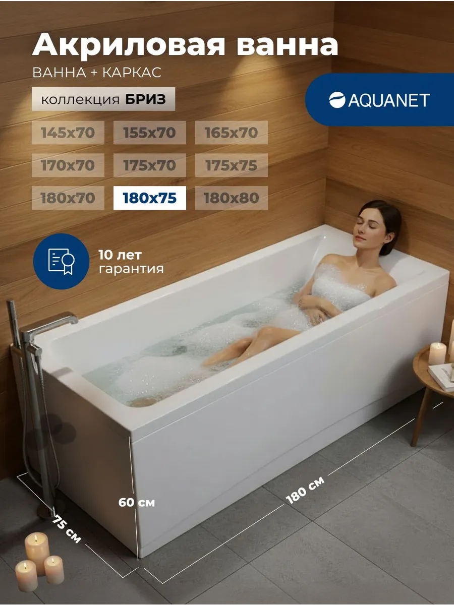 Ванна акриловая 180x75 Акванет Бриз, каркас