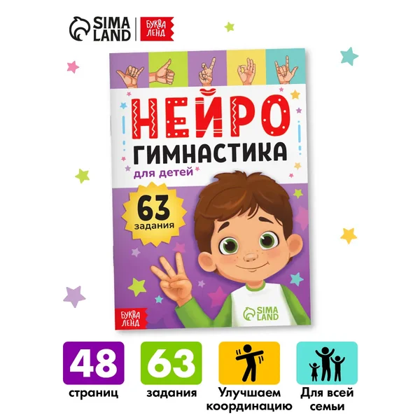 Нейротренажер для детей Нейрогимнастика Развивашки