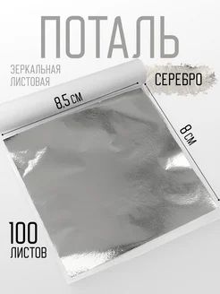 Поталь листовая серебряная ELVISH 391529802 купить за 319 ₽ в интернет‑магазине Wildberries