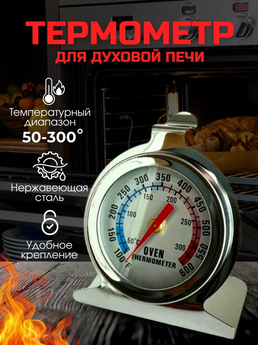 Термометр для духовки газовой электрической