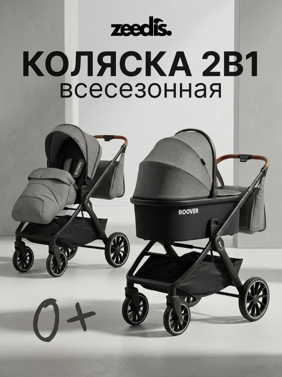 Коляска для новорожденных всесезонная 2 в 1 Рувер