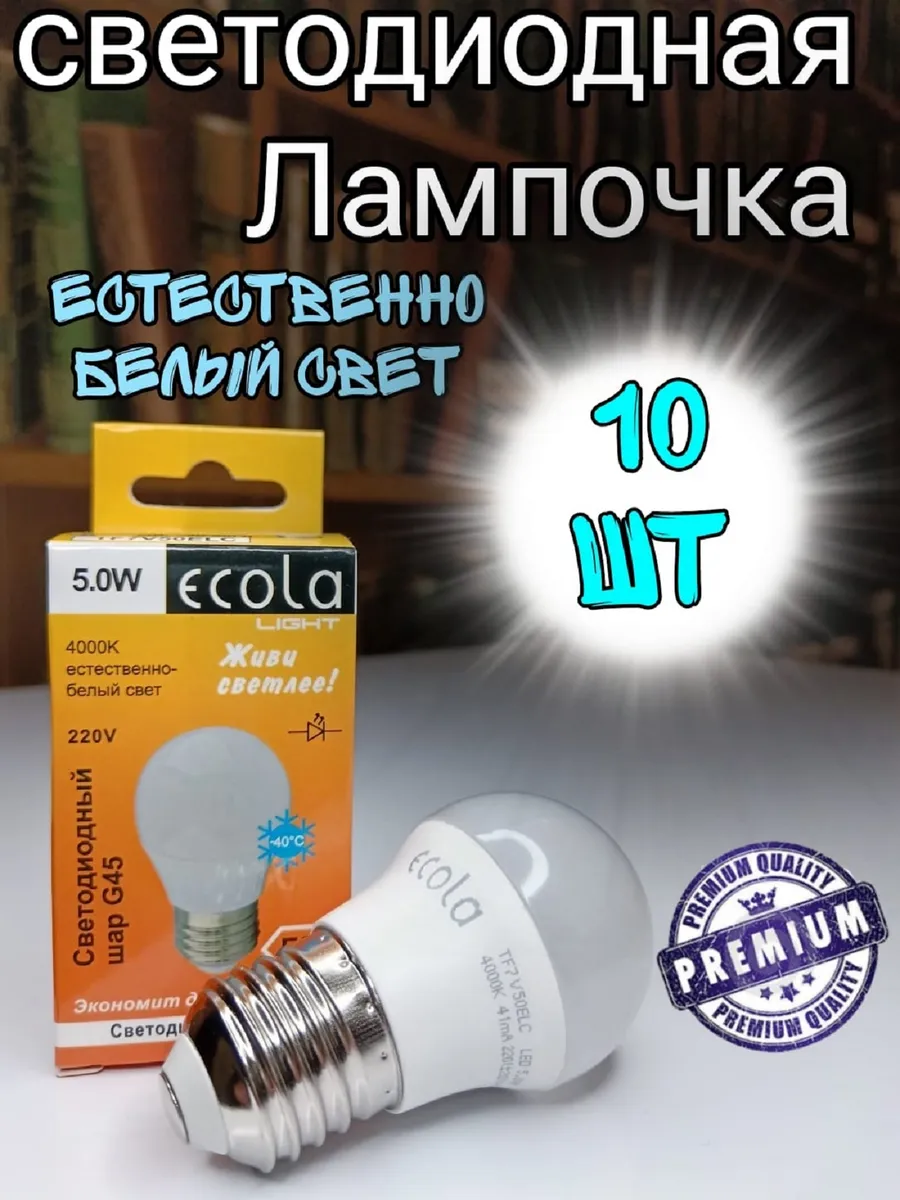 Лампочки светодиодные E27 Шар G45 5W 4000К 10 шт