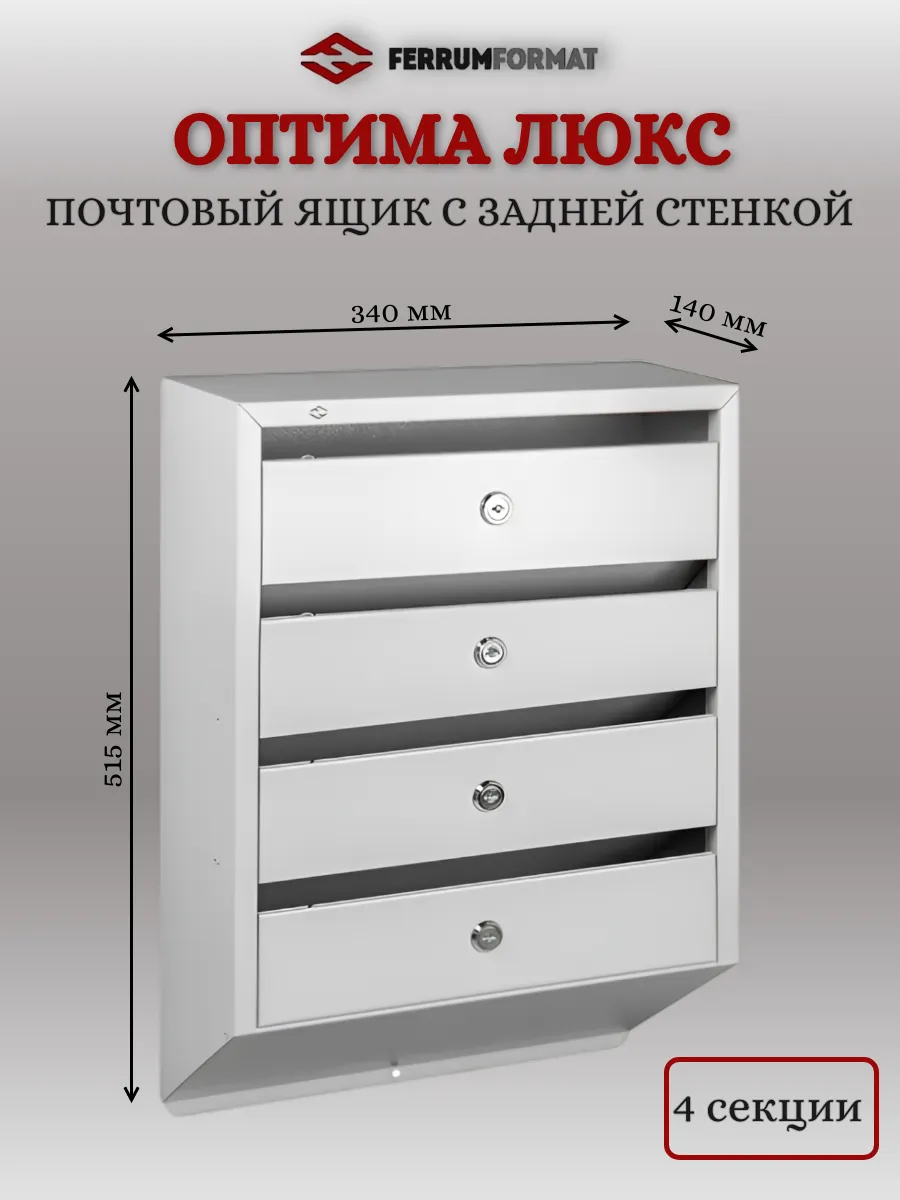 Секционный почтовый ящик "Оптима Люкс"