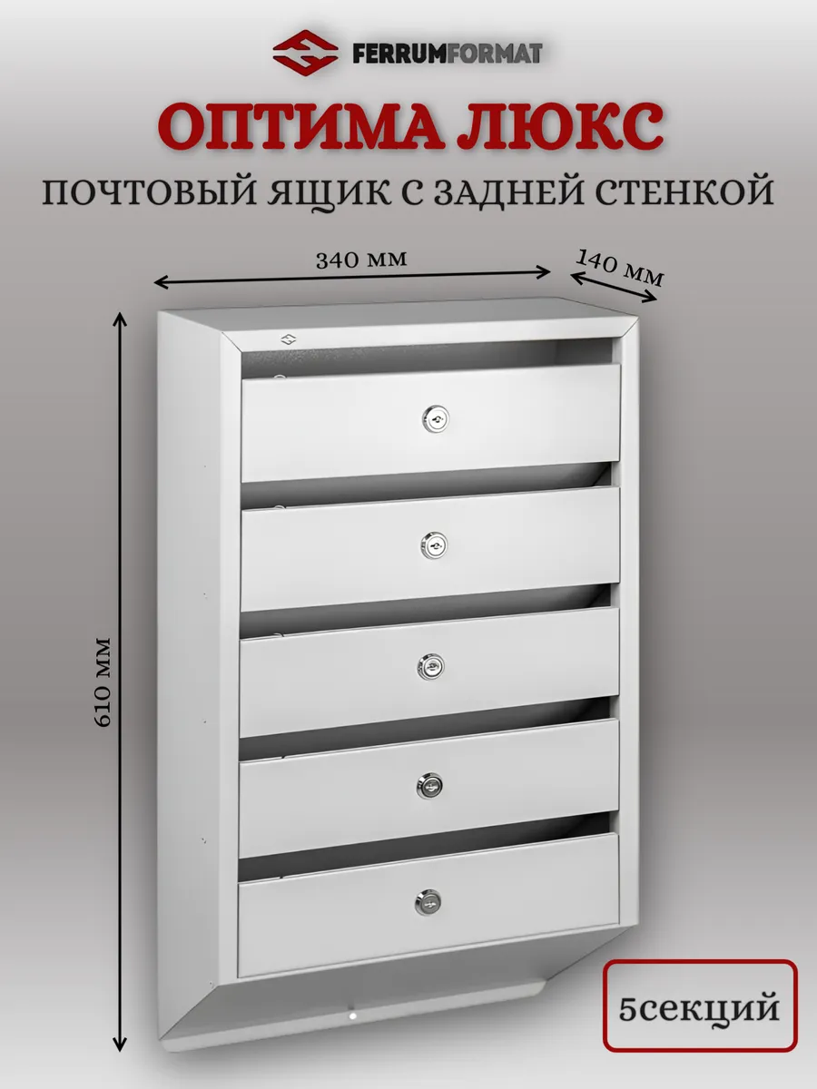 Секционный почтовый ящик "Оптима Люкс"