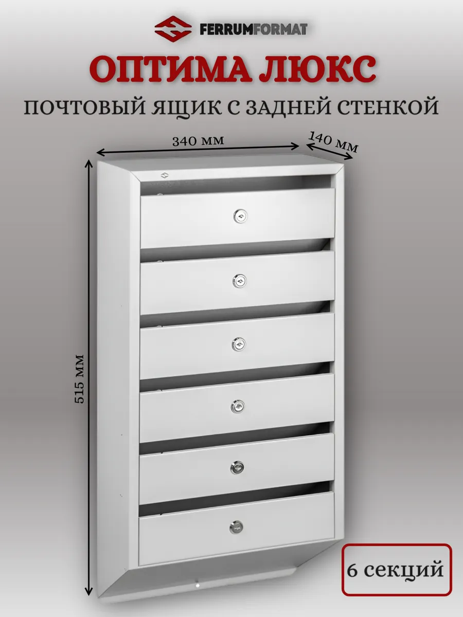 Секционный почтовый ящик "Оптима Люкс"